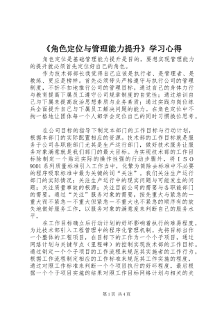 《角色定位与管理能力提升》学习心得