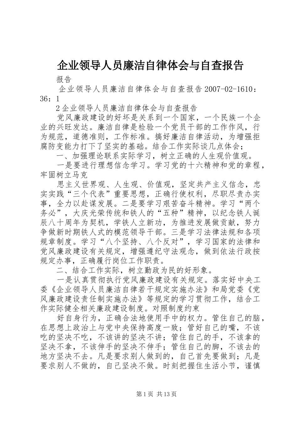 企业领导人员廉洁自律体会与自查报告_第1页