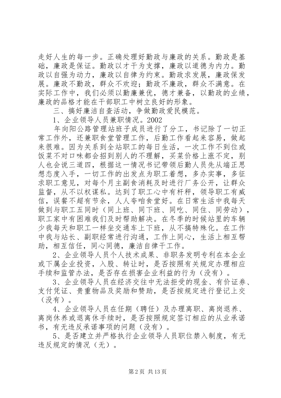企业领导人员廉洁自律体会与自查报告_第2页