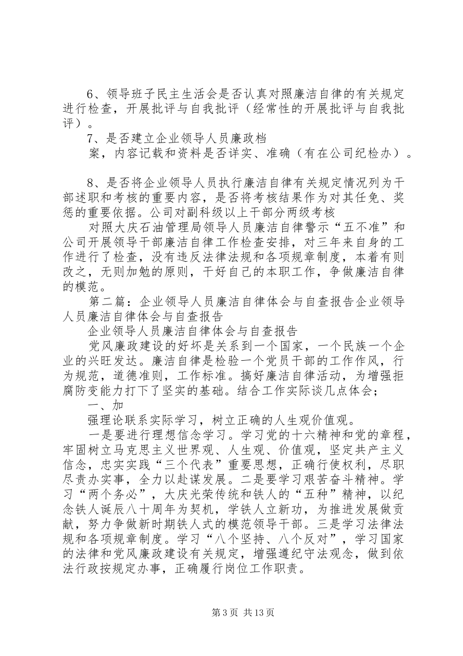 企业领导人员廉洁自律体会与自查报告_第3页