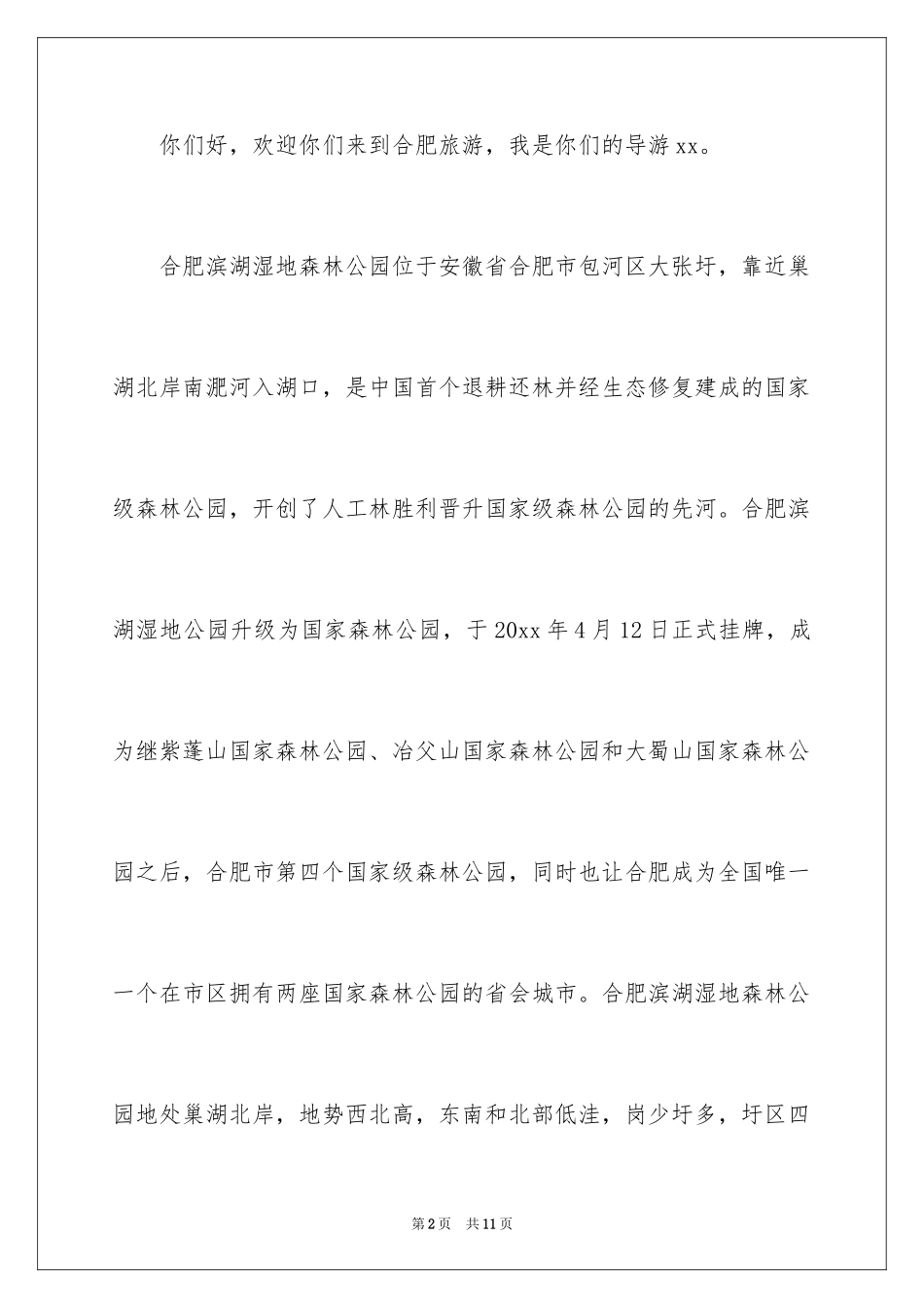 2024合肥湿地公园导游词_第2页