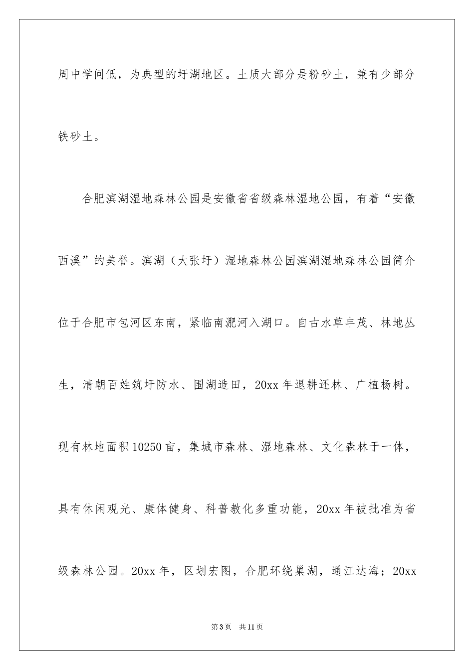 2024合肥湿地公园导游词_第3页