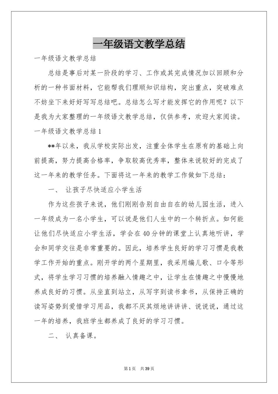一年级语文教学参考总结_第1页