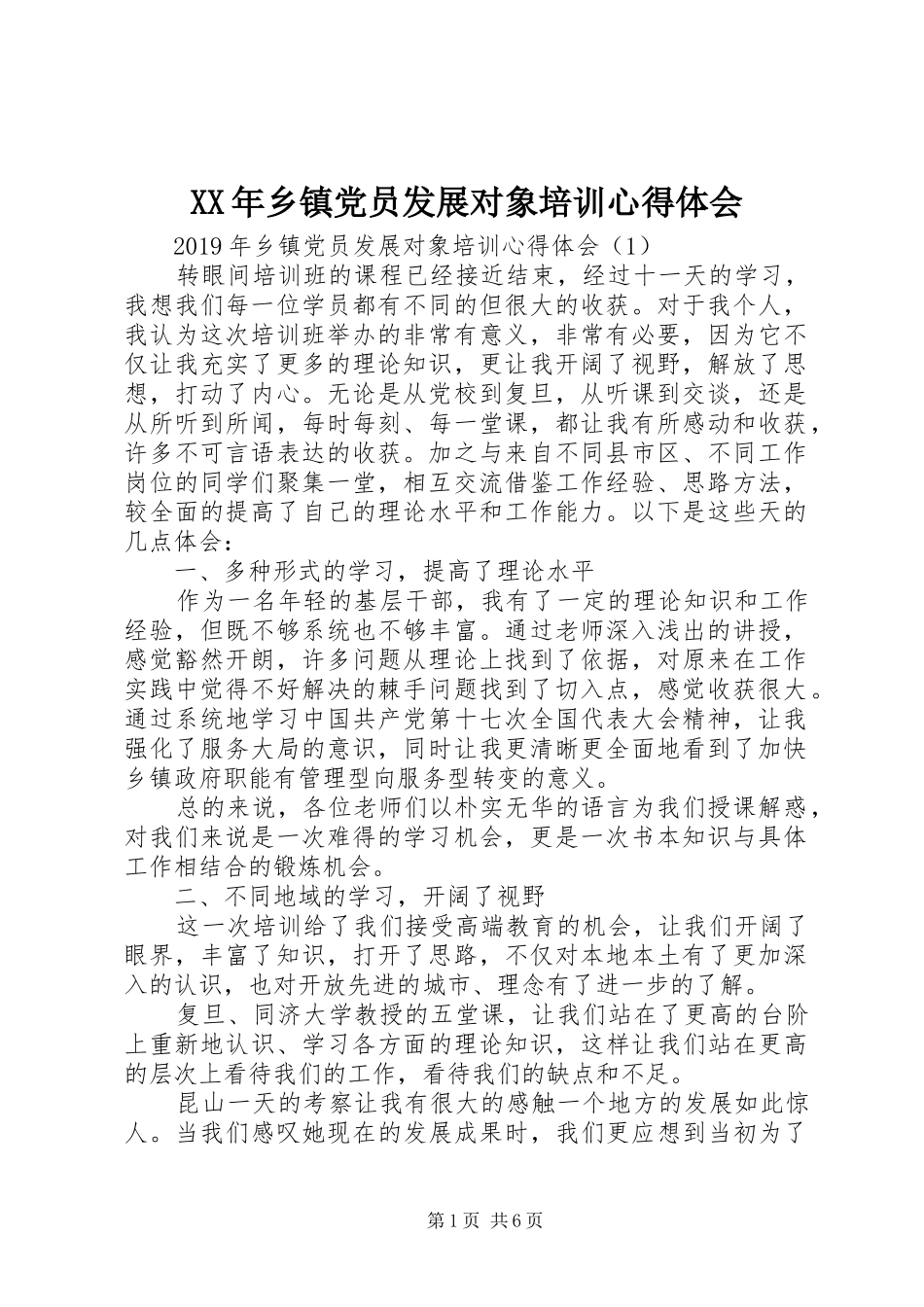 XX年乡镇党员发展对象培训心得体会_第1页