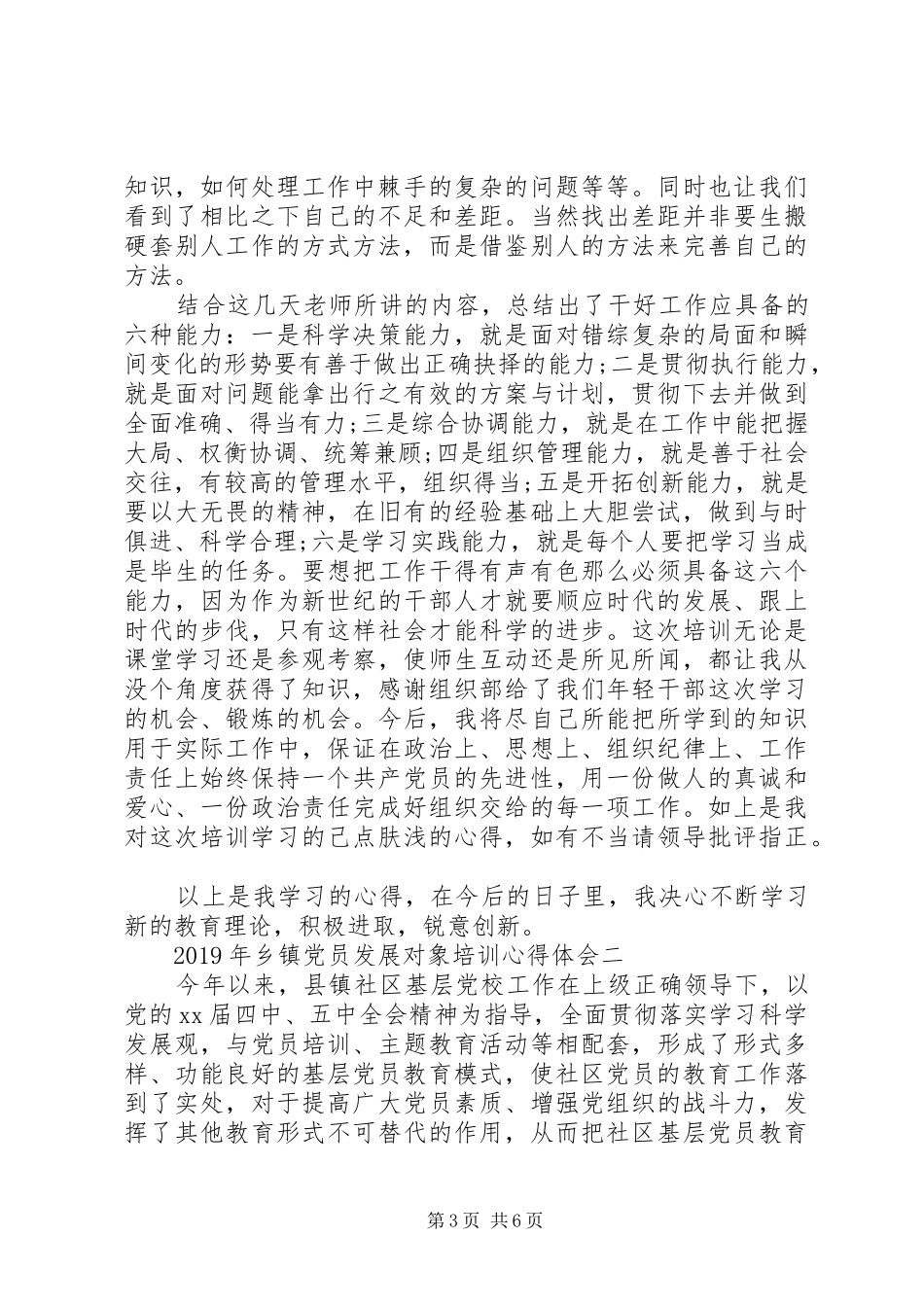 XX年乡镇党员发展对象培训心得体会_第3页