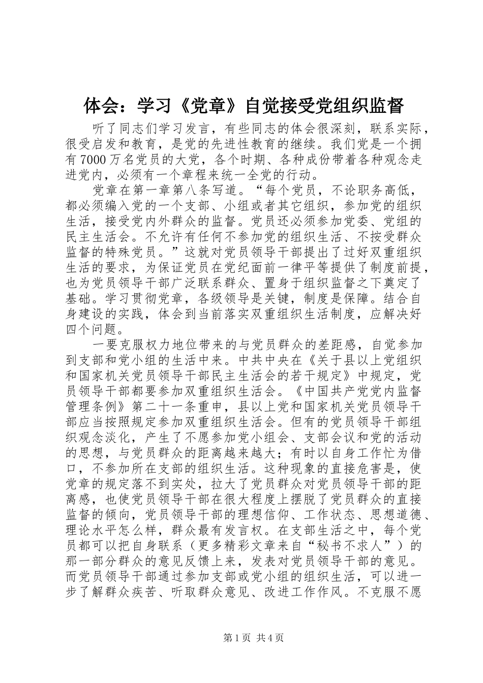 体会：学习《党章》自觉接受党组织监督_第1页