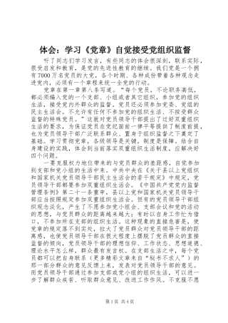 体会：学习《党章》自觉接受党组织监督