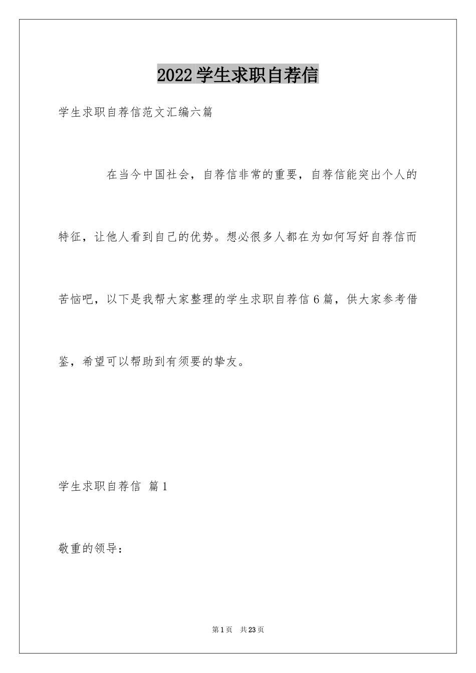 2024学生求职自荐信_108_第1页