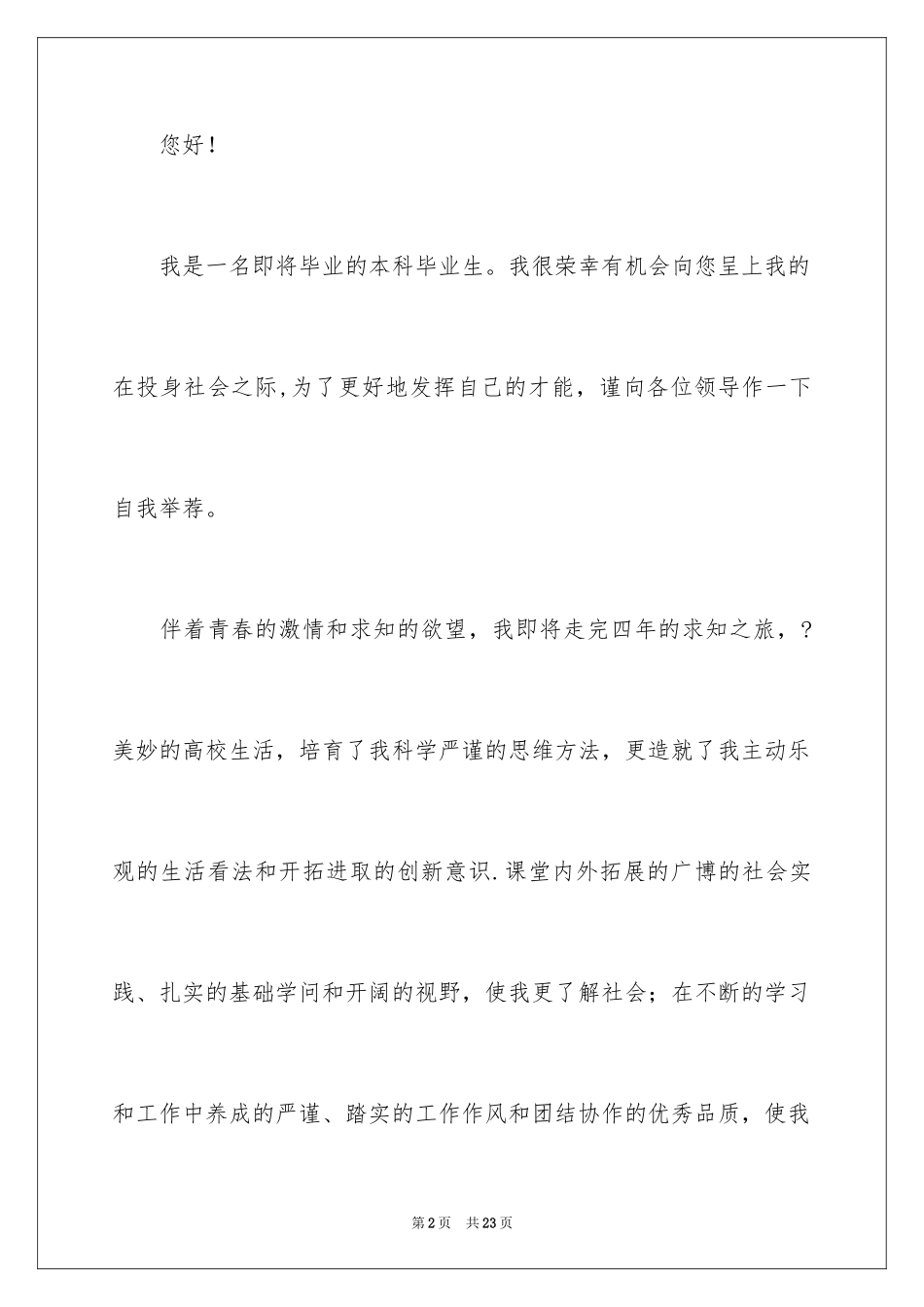 2024学生求职自荐信_108_第2页