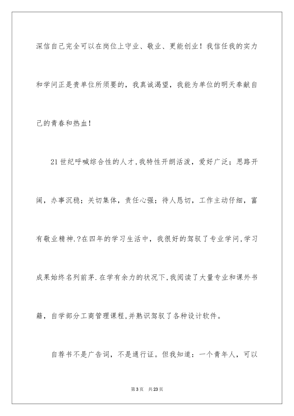 2024学生求职自荐信_108_第3页