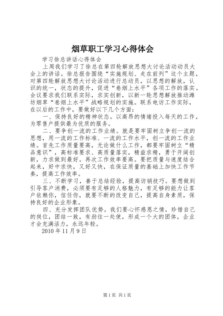 烟草职工学习心得体会_第1页