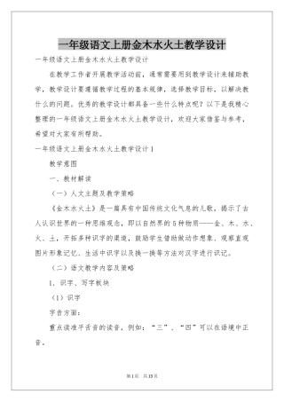 一年级语文上册金木水火土教学设计