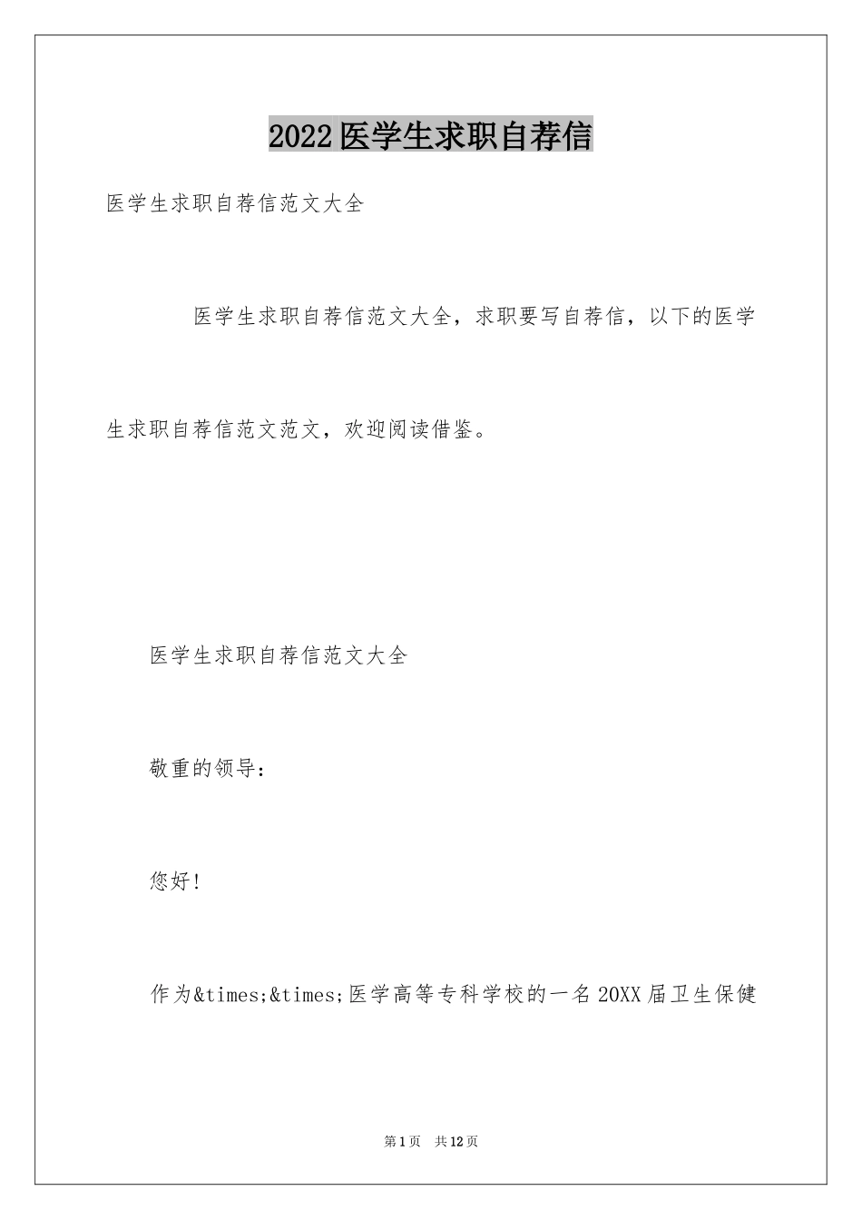 2024医学生求职自荐信_23_第1页