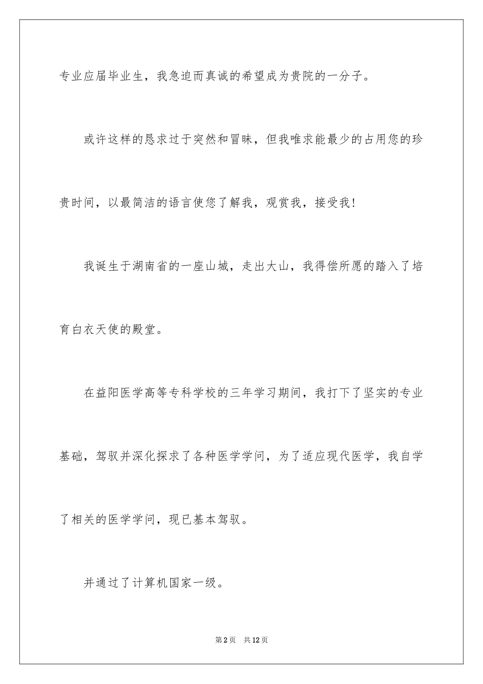 2024医学生求职自荐信_23_第2页