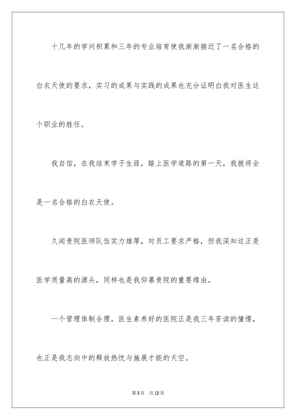 2024医学生求职自荐信_23_第3页