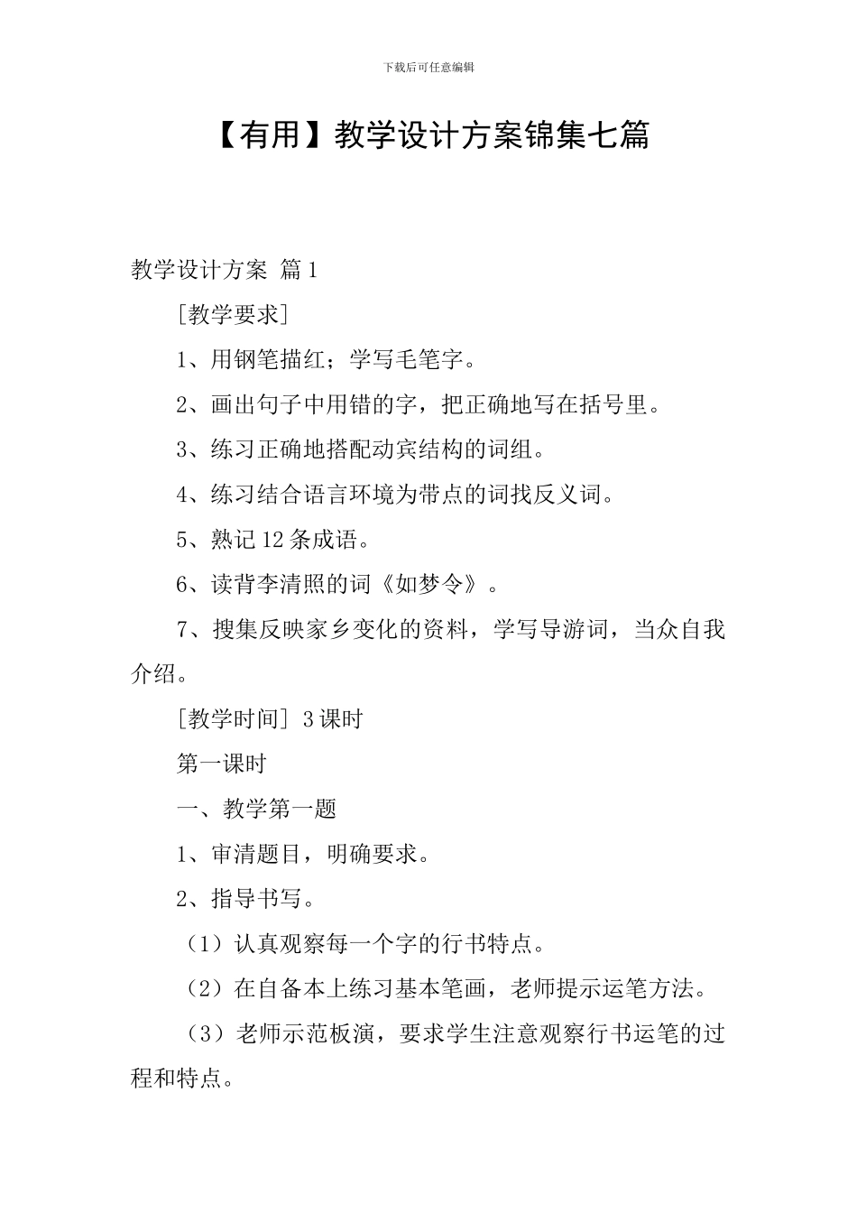 【实用】教学设计方案锦集七篇_第1页