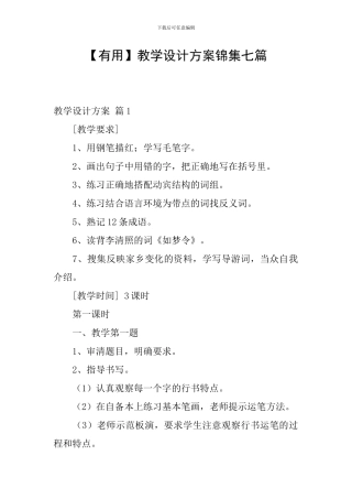 【实用】教学设计方案锦集七篇