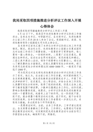 我局采取四项措施推进分析评议工作深入开展心得体会