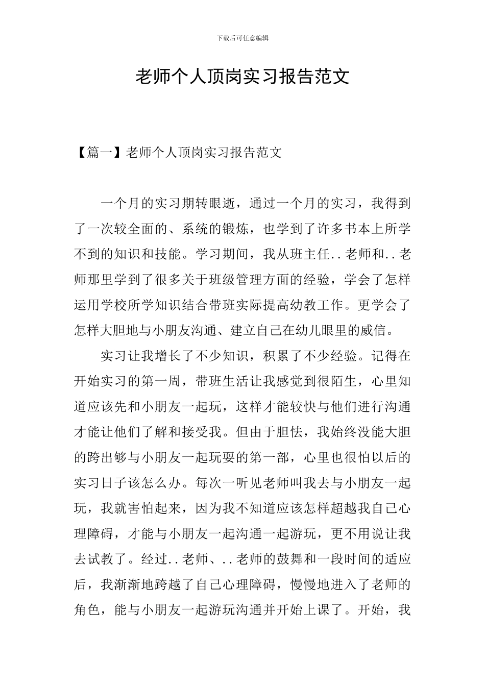 教师个人顶岗实习报告范文_第1页