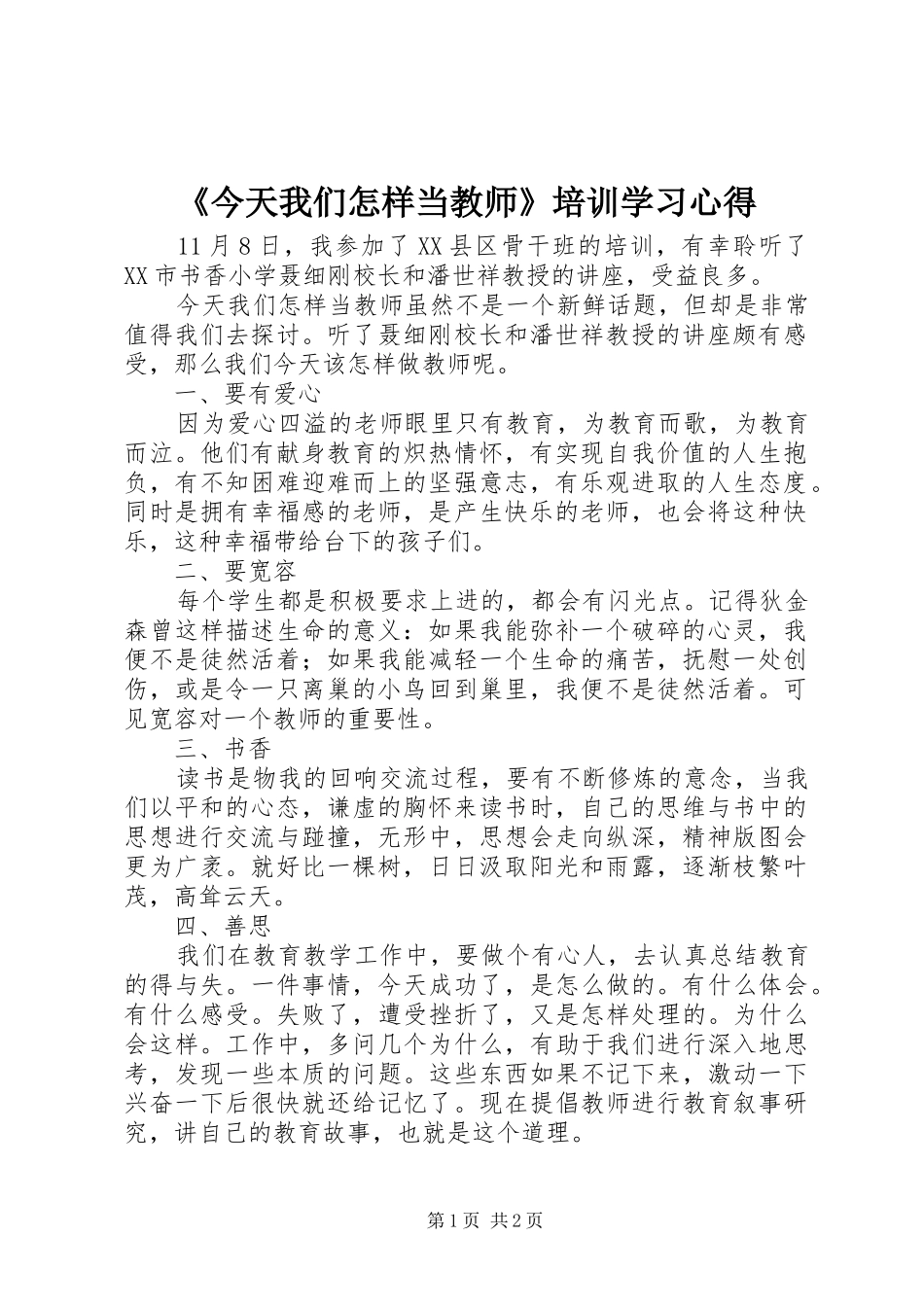 《今天我们怎样当教师》培训学习心得_第1页