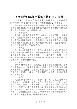 《今天我们怎样当教师》培训学习心得