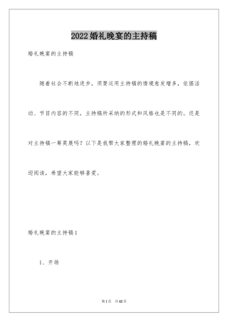 2024婚礼晚宴的主持稿