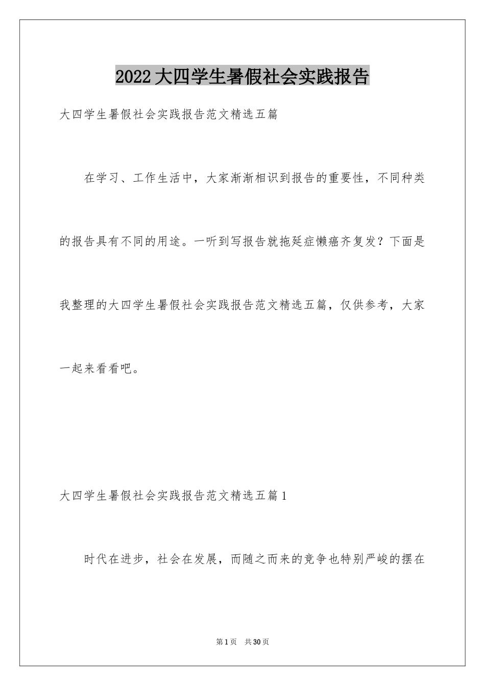 2024大四学生暑假社会实践报告_第1页