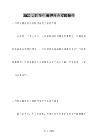 2024大四学生暑假社会实践报告