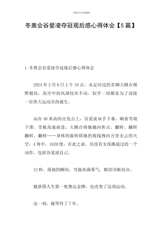 冬奥会谷爱凌夺冠观后感心得体会