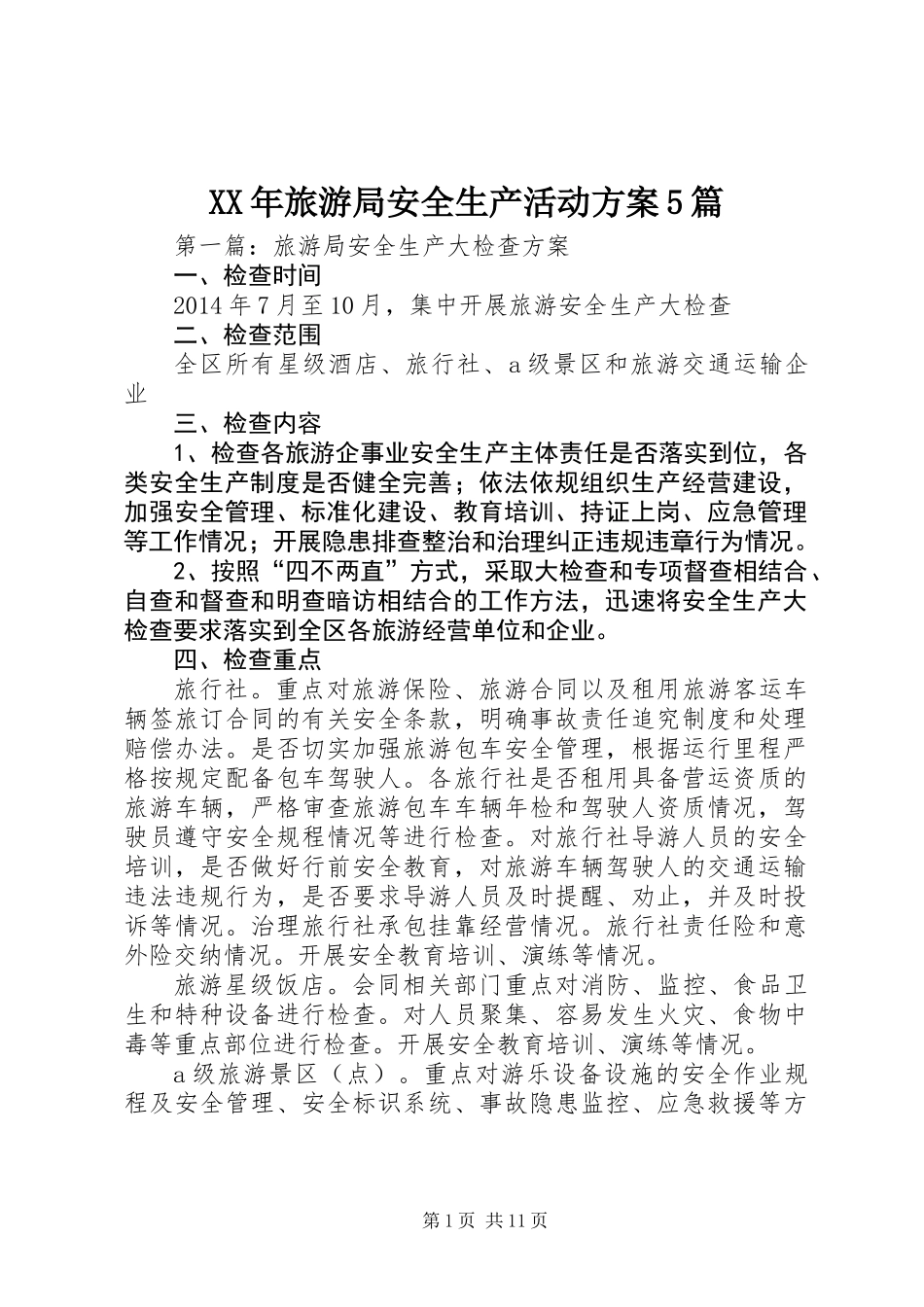 XX年旅游局安全生产活动方案5篇_第1页