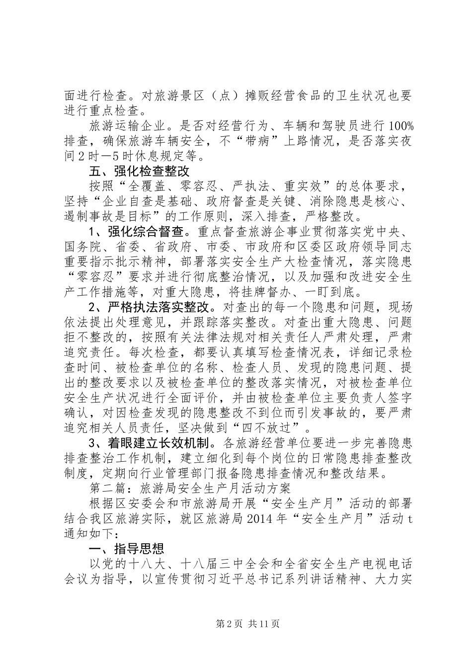 XX年旅游局安全生产活动方案5篇_第2页