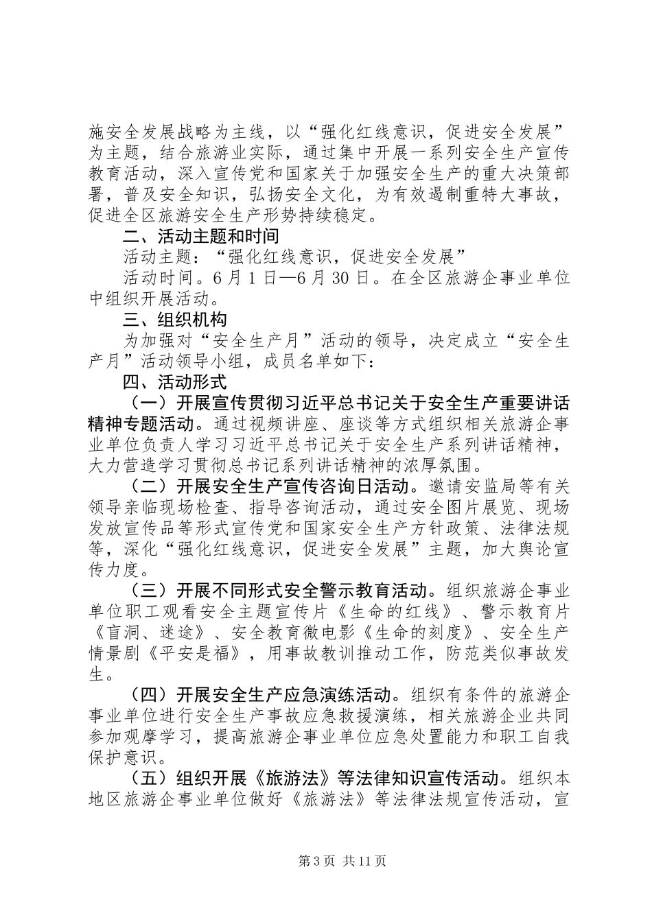XX年旅游局安全生产活动方案5篇_第3页