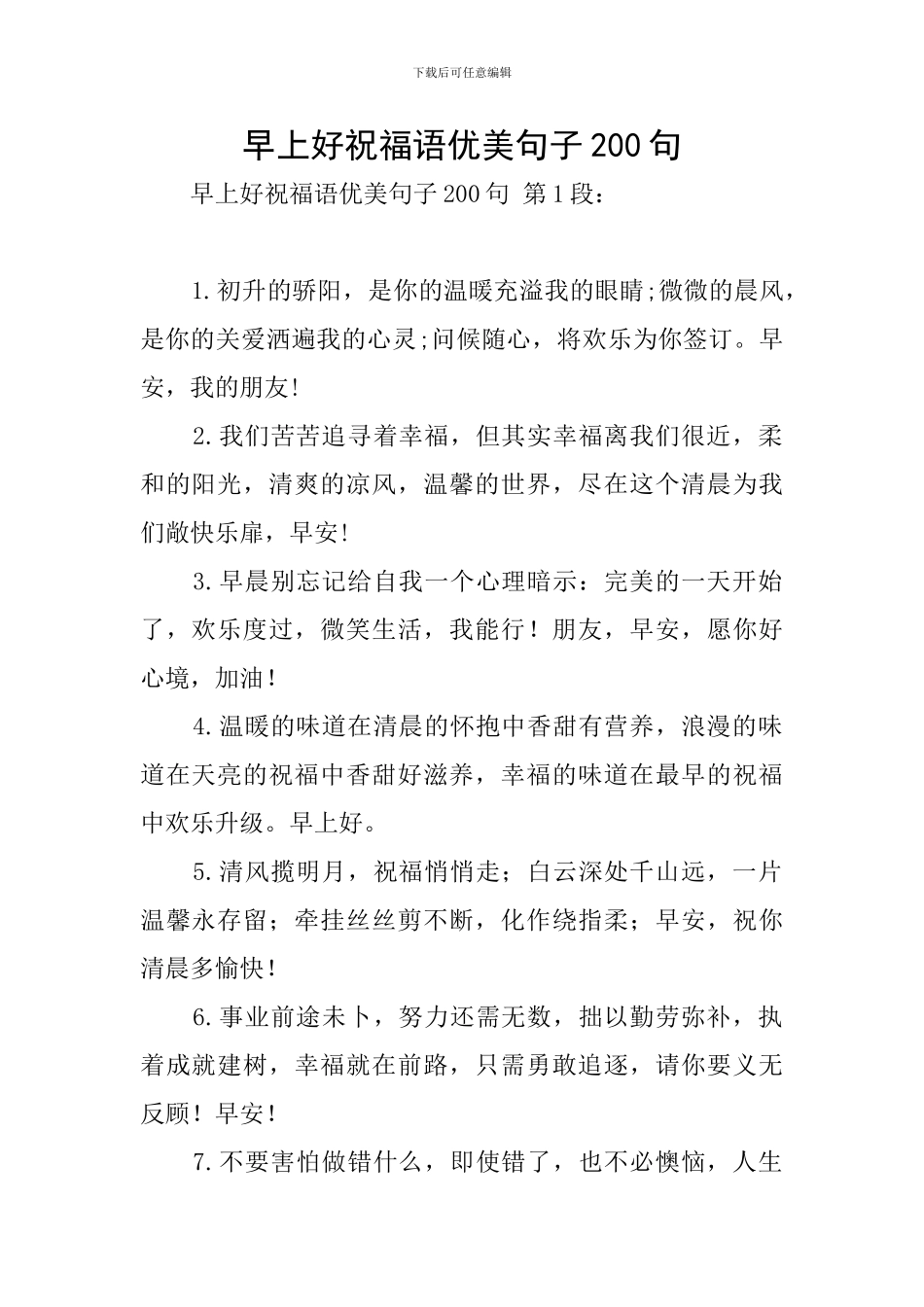 早上好祝福语优美句子200句_第1页