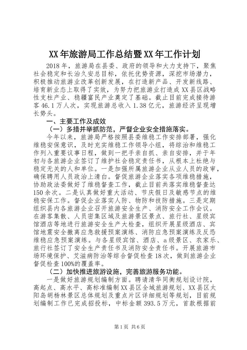 XX年旅游局工作总结暨XX年工作计划_第1页