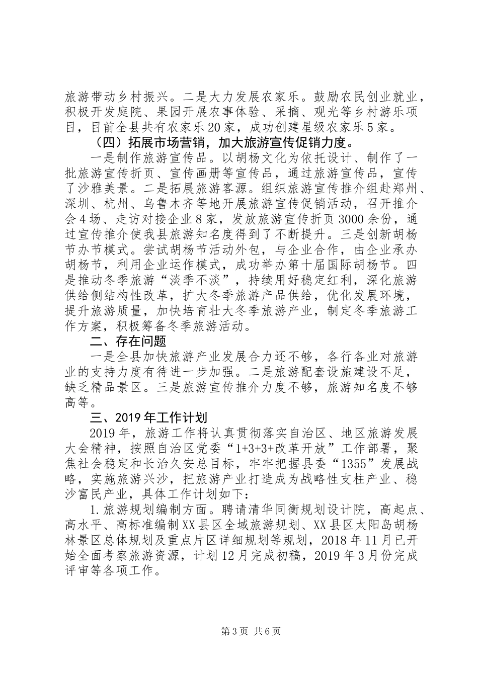 XX年旅游局工作总结暨XX年工作计划_第3页
