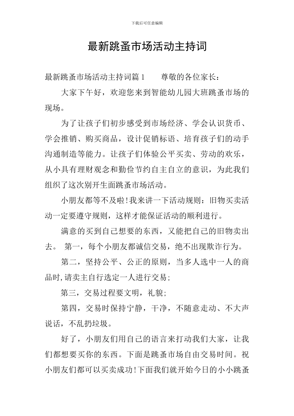 最新跳蚤市场活动主持词_第1页