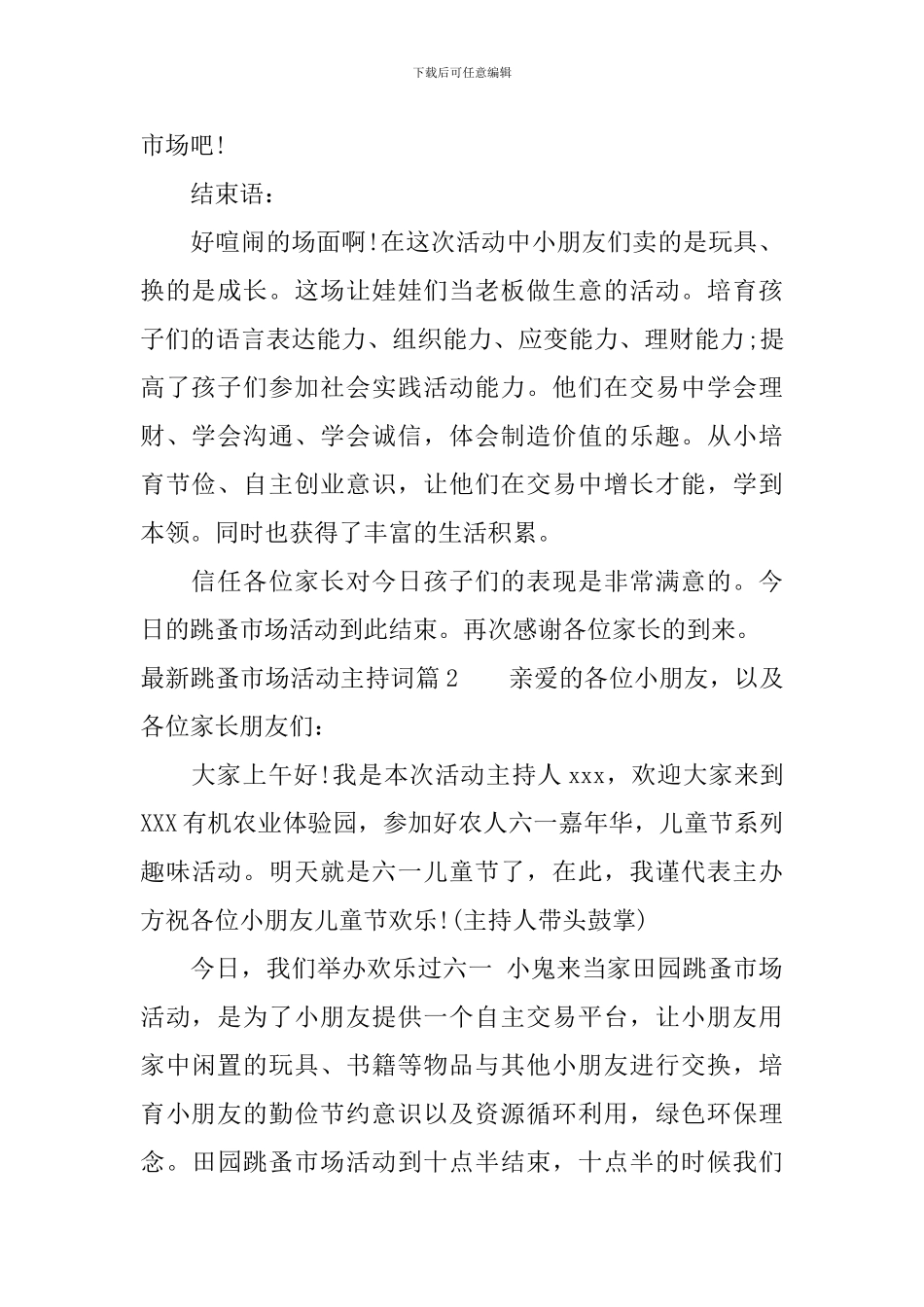 最新跳蚤市场活动主持词_第2页