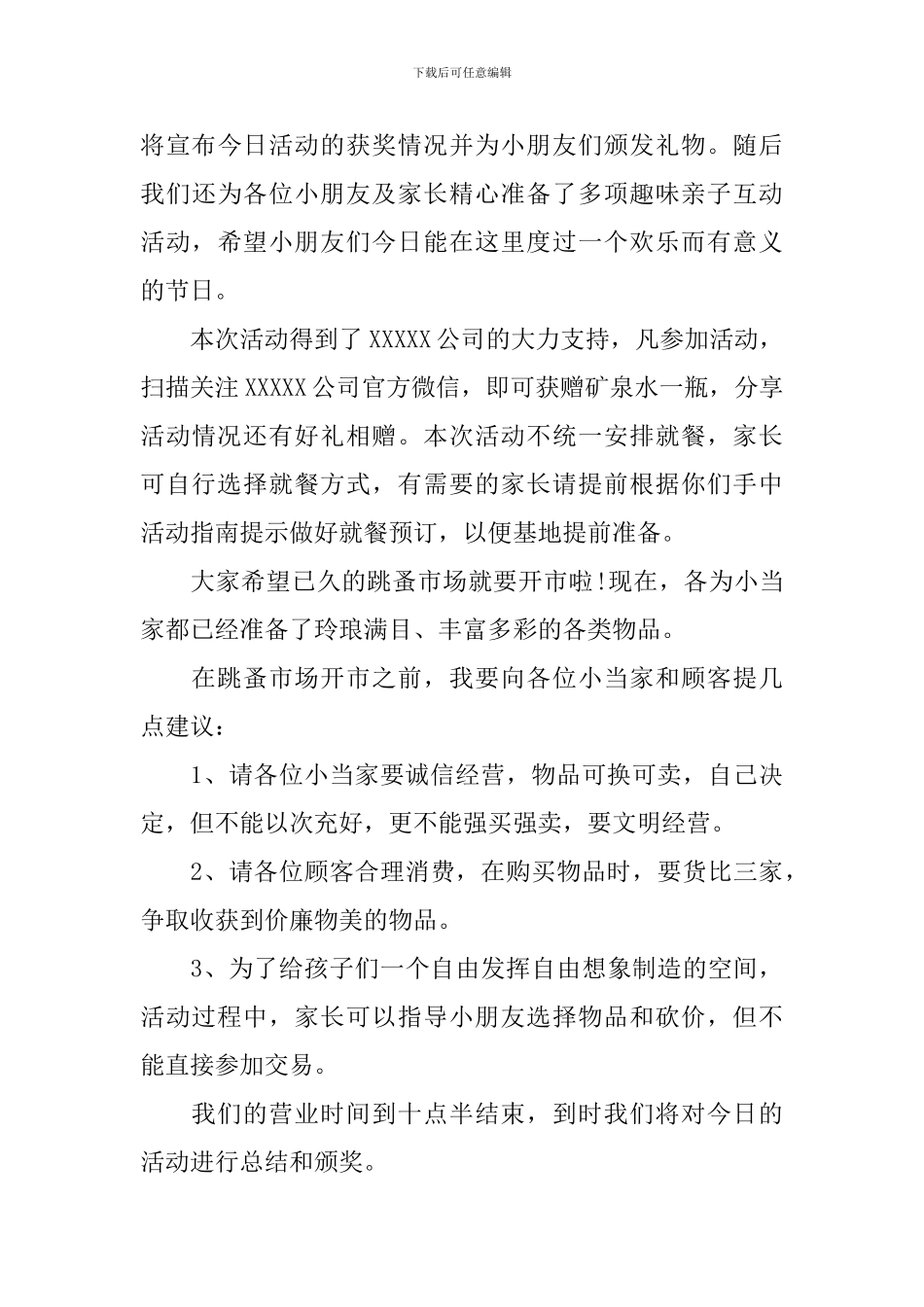 最新跳蚤市场活动主持词_第3页