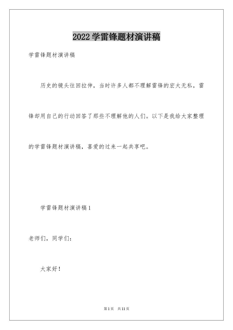 2024学雷锋题材演讲稿_第1页