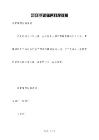 2024学雷锋题材演讲稿