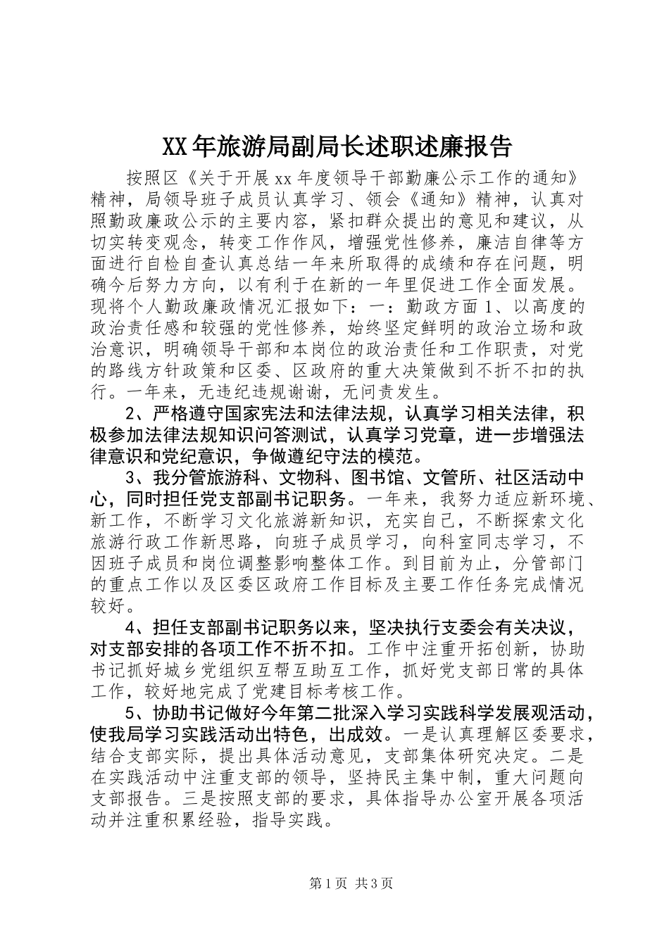 XX年旅游局副局长述职述廉报告_第1页