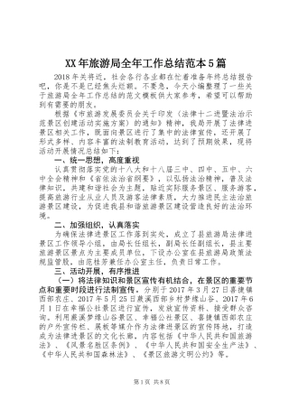 XX年旅游局全年工作总结范本5篇