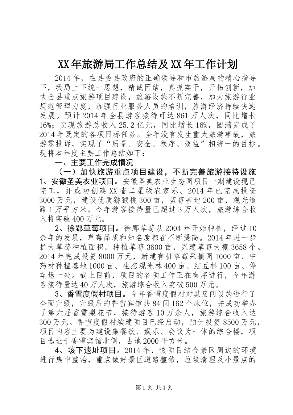 XX年旅游局工作总结及XX年工作计划_第1页