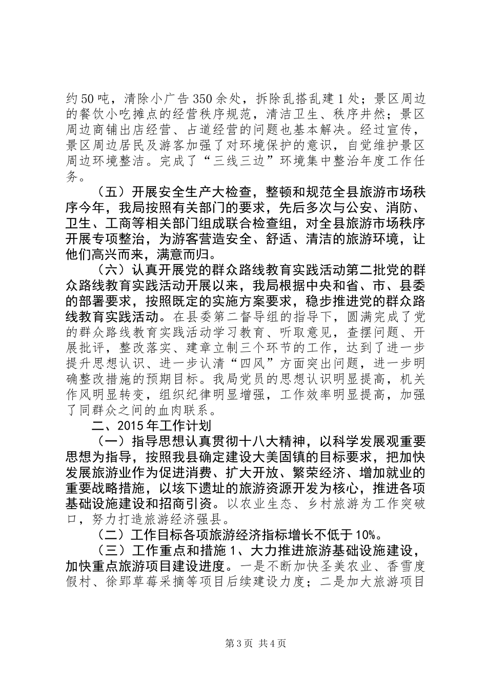 XX年旅游局工作总结及XX年工作计划_第3页