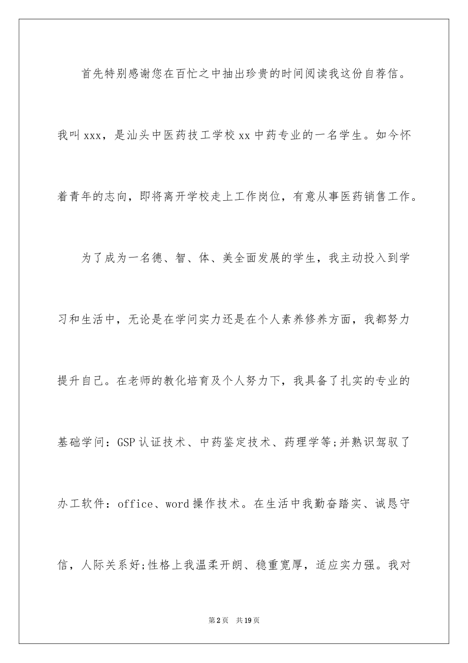 2024医药代表求职信_3_第2页