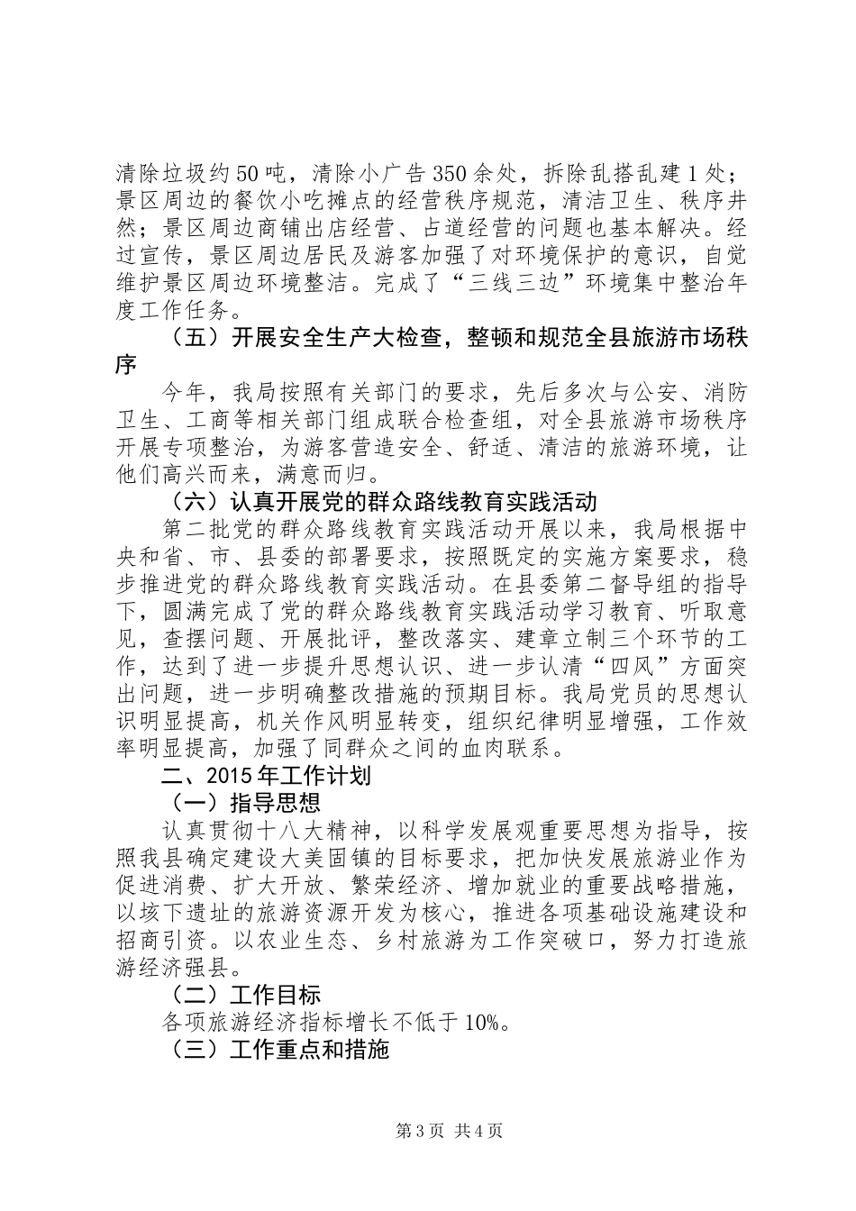 XX年旅游局工作总结及XX年工作计划 (2)_第3页