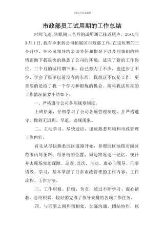 市政部员工试用期的工作总结