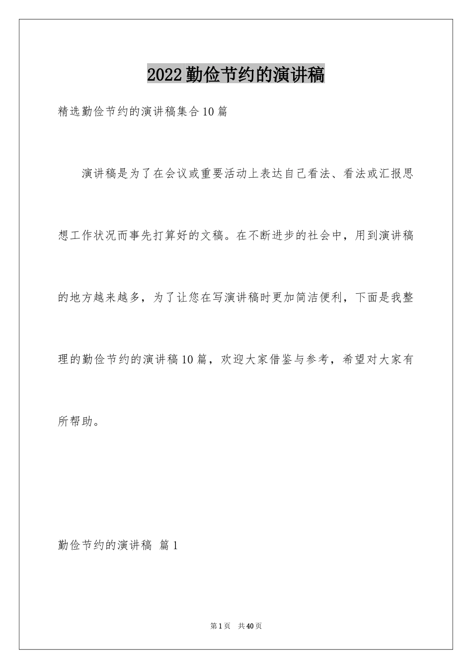 2024勤俭节约的演讲稿_412_第1页