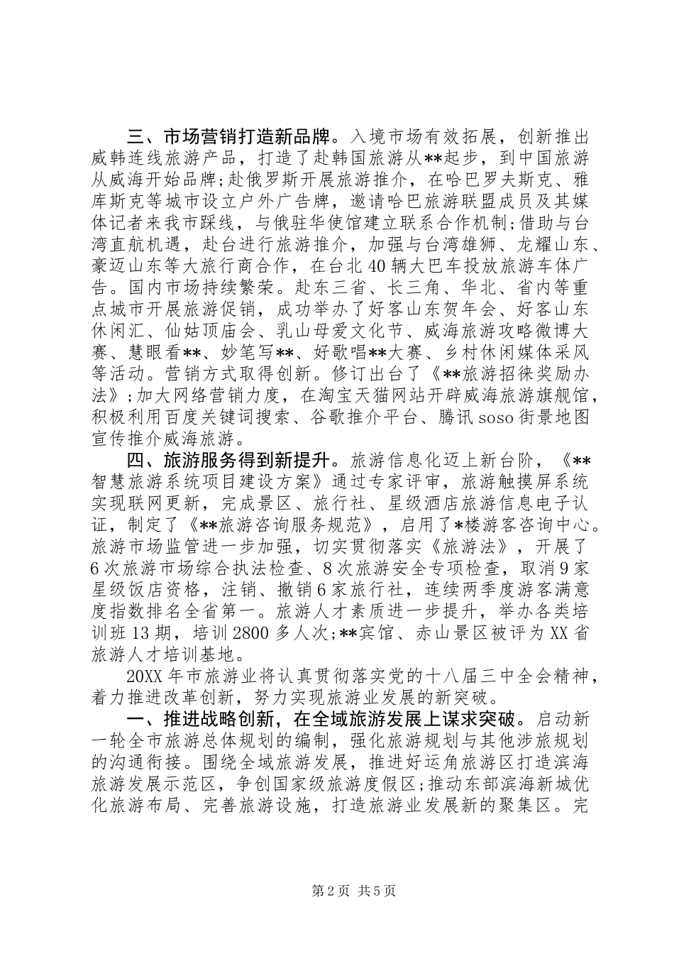XX年旅游局工作总结_第2页