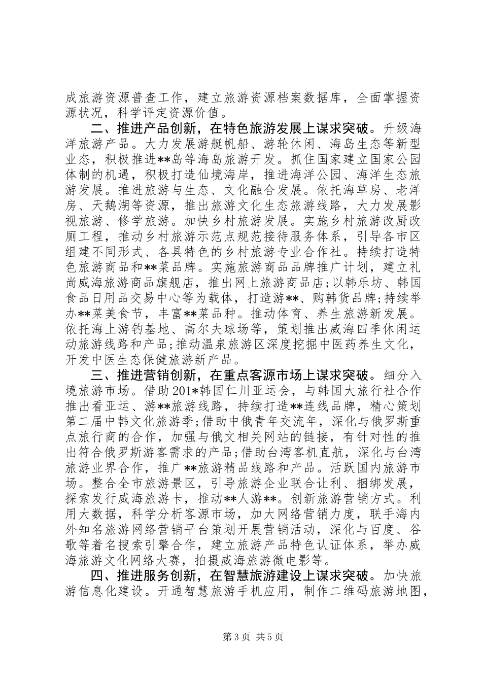XX年旅游局工作总结_第3页